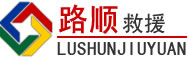 含山道路救援